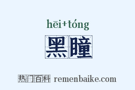 黑瞳是什么意思的图片